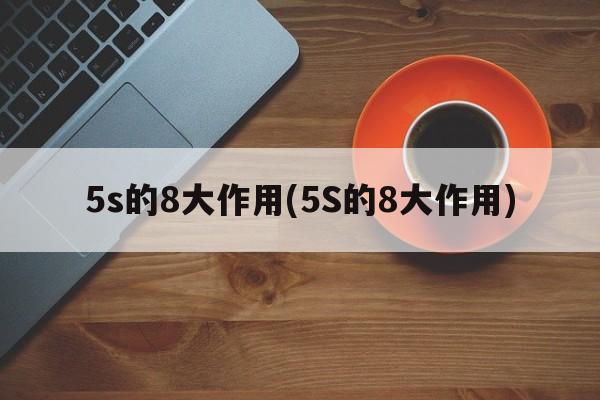 5s的8大作用(5S的8大作用)